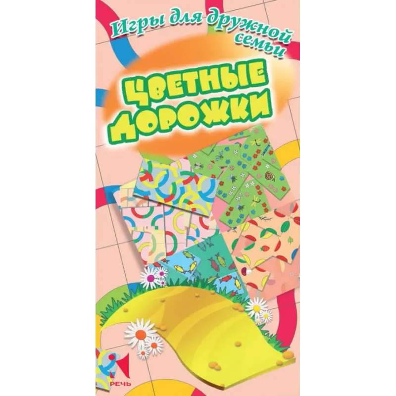 Аннотация к  Цветные дорожки