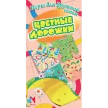 Аннотация к  Цветные дорожки