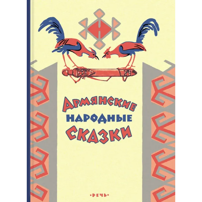 Армянские народные сказки