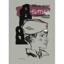 Витька с Чапаевской улицы