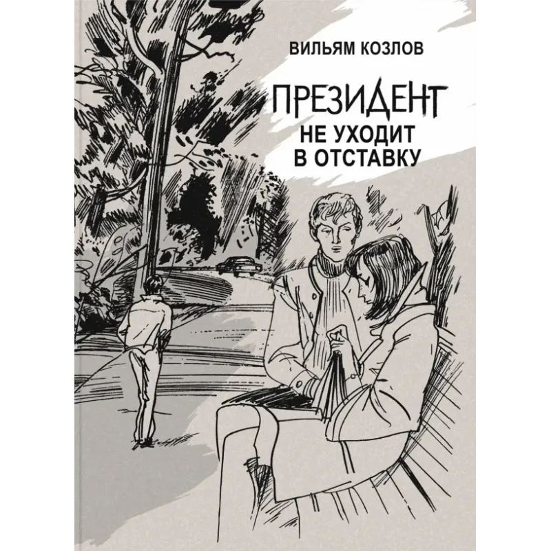 Президент не уходит в отставку