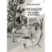Президент не уходит в отставку