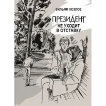 Президент не уходит в отставку