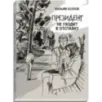Президент не уходит в отставку