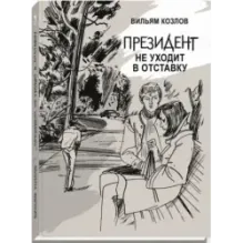Президент не уходит в отставку