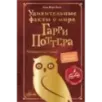 Удивительные факты о мире Гарри Поттера