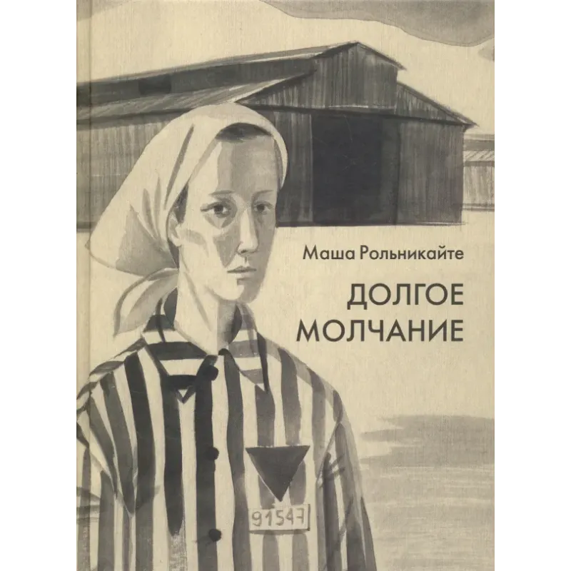 Долгое молчание