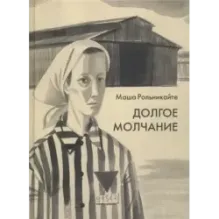 Долгое молчание