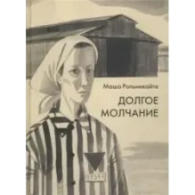 Долгое молчание