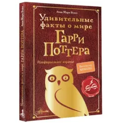 Удивительные факты о мире Гарри Поттера