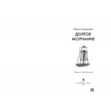 Долгое молчание