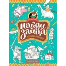 Найди зайца. Рисовалка для мальчиков