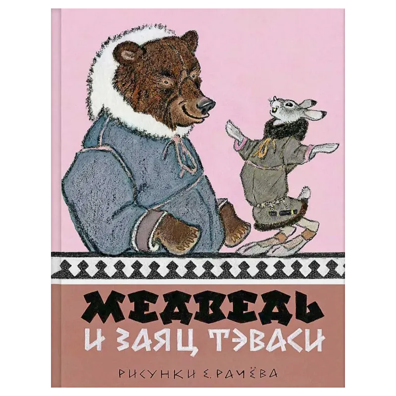 Медведь и заяц Тэваси. Ненецкие сказки