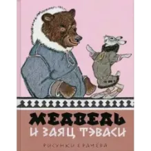 Медведь и заяц Тэваси. Ненецкие сказки