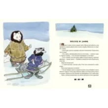 Медведь и заяц Тэваси. Ненецкие сказки