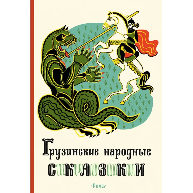 Грузинские народные сказки Грузинские народные сказки