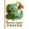 Грузинские народные сказки Грузинские народные сказки