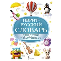 Иврит-русский словарь для детей в картинках