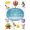 Иврит-русский словарь для детей в картинках