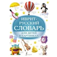 Иврит-русский словарь для детей в картинках
