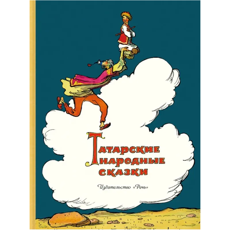 Татарские народные сказки