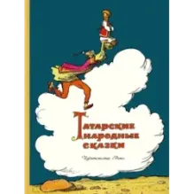 Татарские народные сказки
