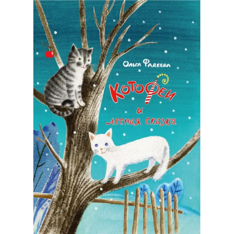 КотоФеи и лесная сказка