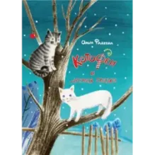 КотоФеи и лесная сказка