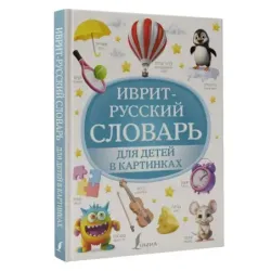 Иврит-русский словарь для детей в картинках