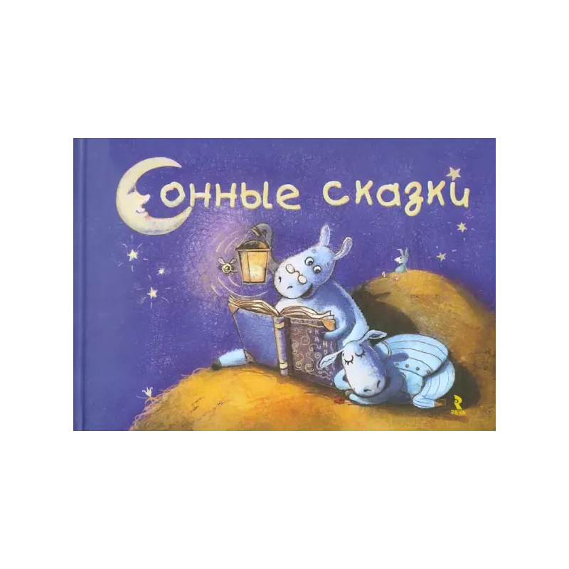 Сонные сказки