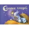 Сонные сказки