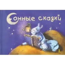 Сонные сказки