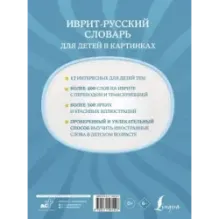 Иврит-русский словарь для детей в картинках