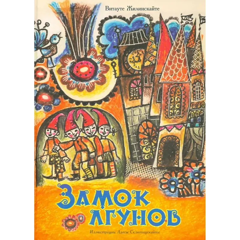 Замок лгунов