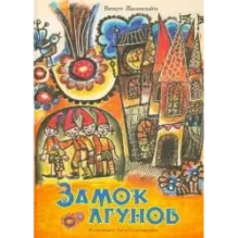 Замок лгунов