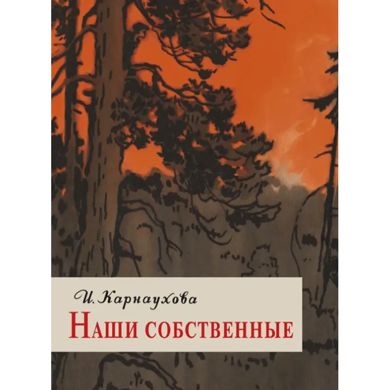 Наши собственные Наши собственные