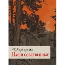 Наши собственные
