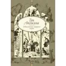 Три апельсина. Итальянские народные сказки