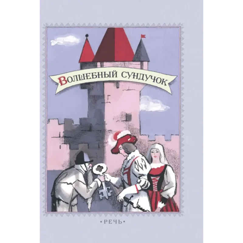 Волшебный сундучок. Сказки