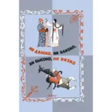 Ни далеко, ни близко, ни высоко, ни низко. Сказки славян