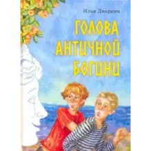 Голова античной богини