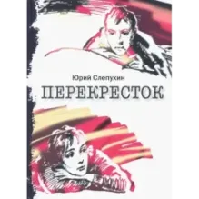 Перекресток