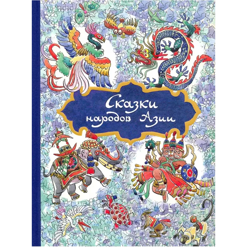 Сказки народов Азии