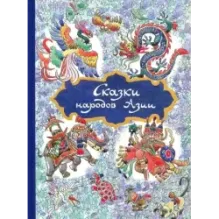 Сказки народов Азии