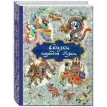 Сказки народов Азии