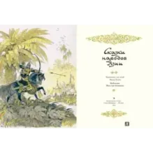 Сказки народов Азии