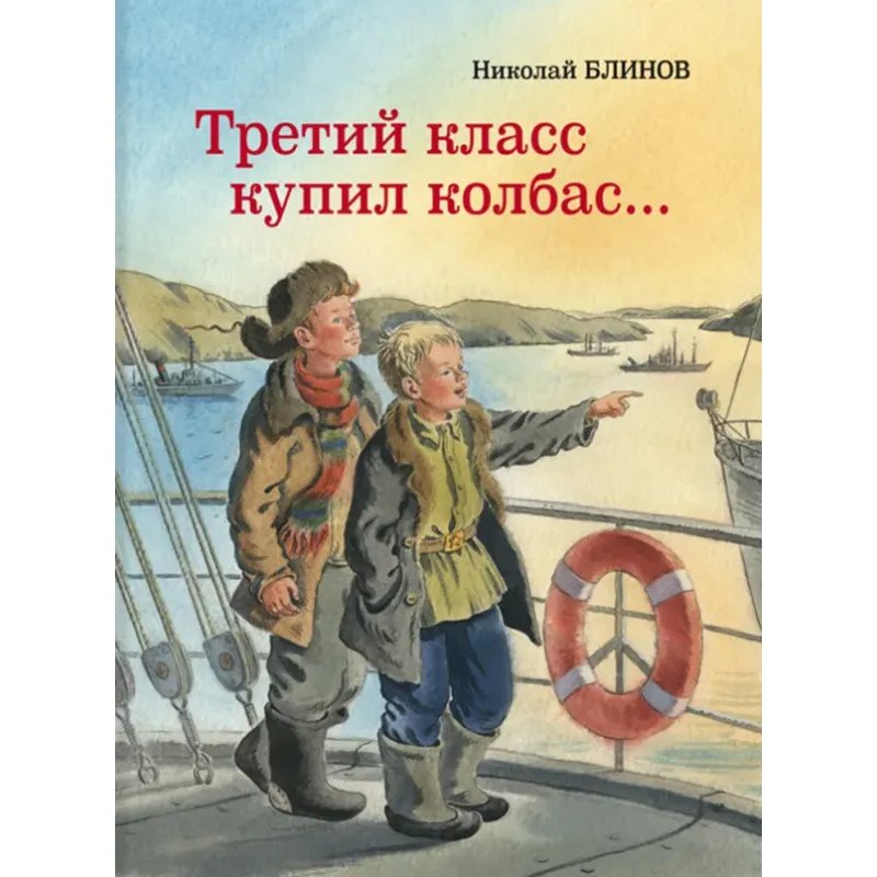 Третий класс купил колбас…