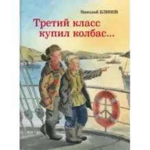 Третий класс купил колбас…