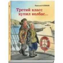 Третий класс купил колбас…