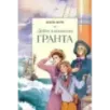 Дети капитана Гранта